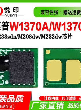 兼容惠普W1370A硒鼓芯片M233sdn碳粉M208dw计数芯片M232dw M208dw