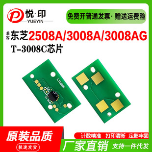 兼容东芝T-3008C芯片2508A粉盒芯片3008A/AG鼓架芯片3508A/AG硒鼓