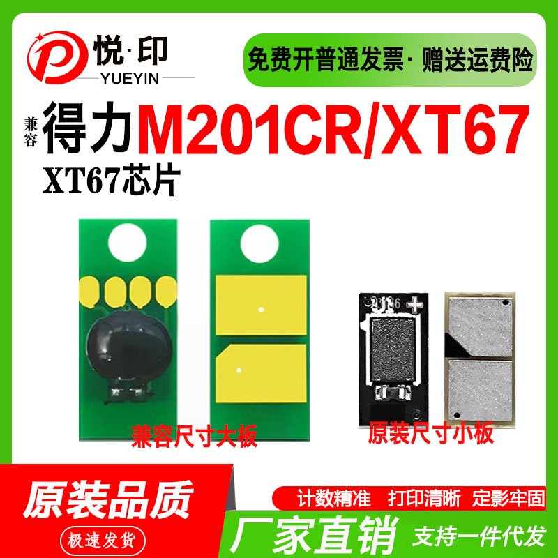 兼容得力XT67K硒鼓芯片M201CR芯片硒鼓墨盒原装兼容尺寸粉盒芯片