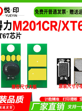 兼容得力XT67K硒鼓芯片M201CR芯片硒鼓墨盒原装兼容尺寸粉盒芯片