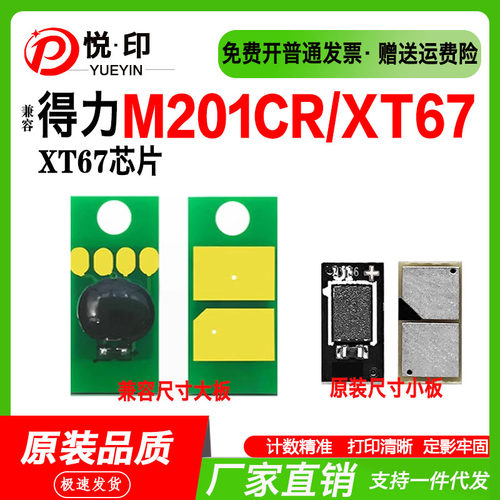 兼容得力XT67K硒鼓芯片M201CR芯片硒鼓墨盒原装兼容尺寸粉盒芯片