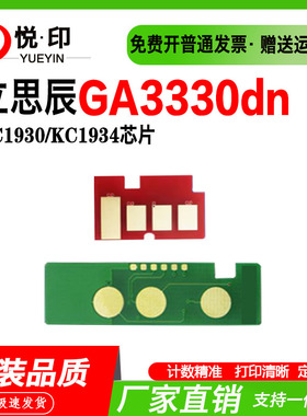 适用立思辰GA3330dn粉盒芯片KC1930硒鼓鼓架芯片KC1934墨粉盒芯片