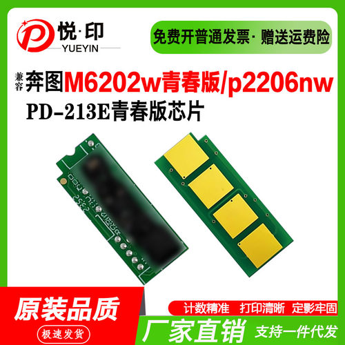 兼容奔图PD-213E硒鼓芯片M6202W青春版硒鼓芯片P2206W P2210w硒鼓