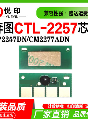 兼容奔图CTL-2257芯片CP2257DN碳粉CM2277ADN硒鼓计数芯片粉盒粉
