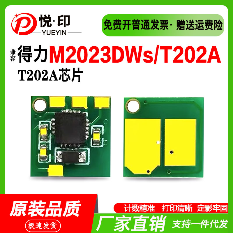 适用得力T202A硒鼓芯片M2023DWs硒鼓T202 YJ鼓架打印机计数芯片