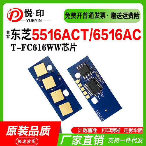 适用东芝T-FC616粉盒芯片5516ACT/6516AC/7516AC打印机计数芯片