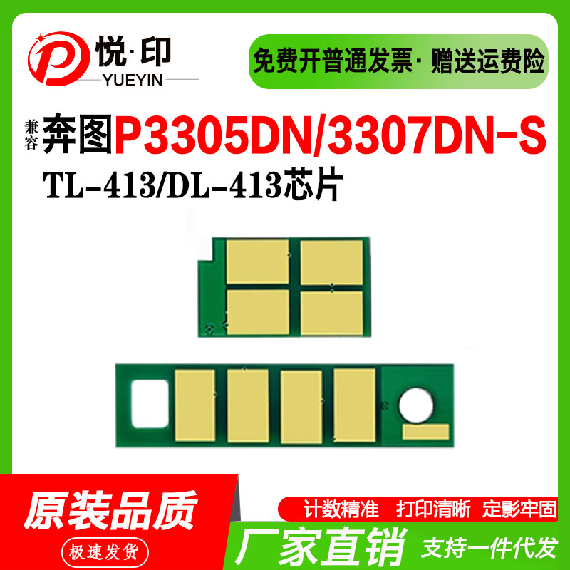 兼容奔图TL-413粉盒芯片DL-413鼓架芯片P3305DN M7105DN墨盒芯片