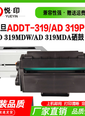 兼容震旦ADDT-319硒鼓AD 319PDN碳粉盒AD 319MDW墨粉盒AD 319MDA