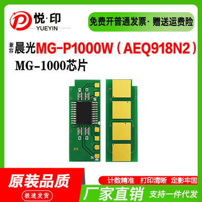 适用晨光MG-1000硒鼓芯片AEQ918N2 ADG990E硒鼓MG-1600墨粉盒芯片
