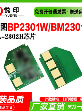 兼容奔图TL-2302H硒鼓芯片BP2301W粉芯片BM2301W/BP2303W/BP2302W