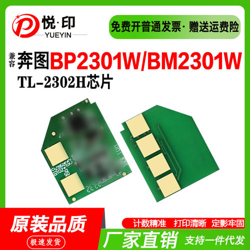 兼容奔图TL-2302H硒鼓芯片BP2301W粉芯片BM2301W/BP2303W/BP2302W
