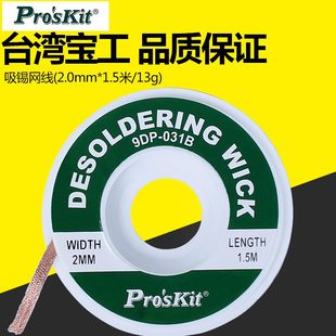 台湾宝工多功能吸锡线带除锡带网线吸锡工具吸锡网线9DP 031A