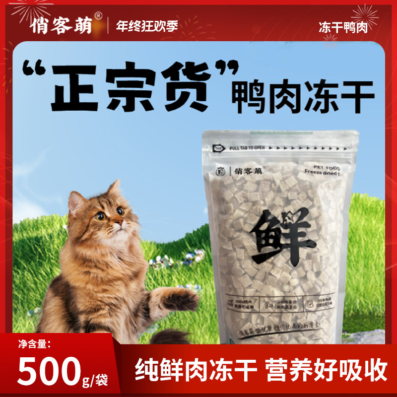 俏客萌鸭肉冻干营养猫狗零食优质天然新鲜鸭胸肉宠物优选健康辐照,宠物/宠物食品及用品,猫冻干零食,淘宝优惠券,粉丝福利购,淘宝优惠卷