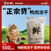 俏客萌鸭肉冻干营养猫狗零食优质天然新鲜鸭胸肉宠物优选健康辐照