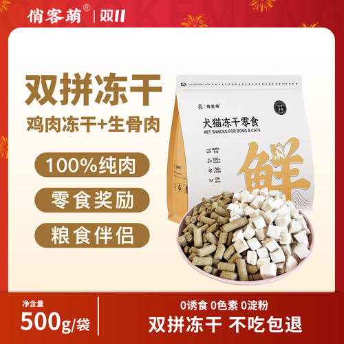 俏客萌生骨肉生骨肉冻干营养吸收新鲜天然诱食剂优选鲜肉多种添加