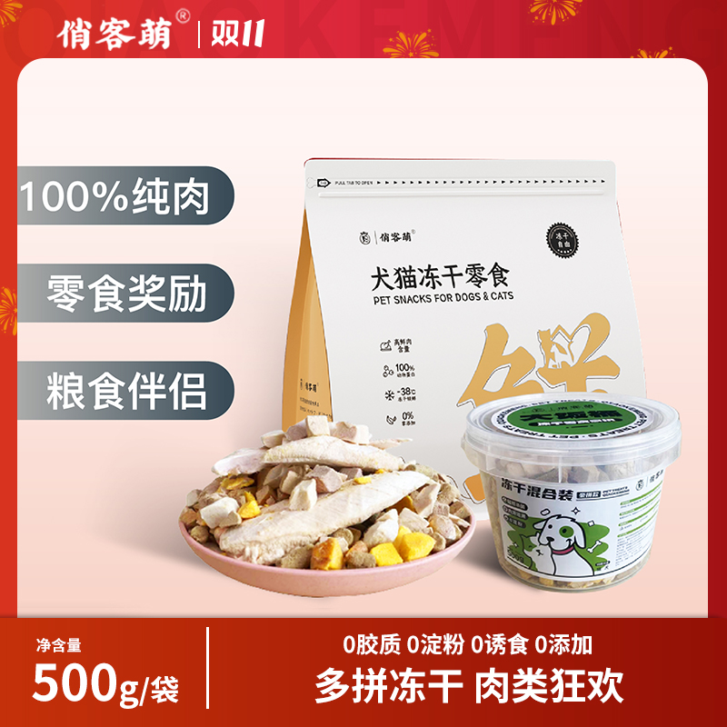 俏客萌八拼冻干犬猫零食营养吸收新鲜天然诱食剂优选鲜肉多种添加