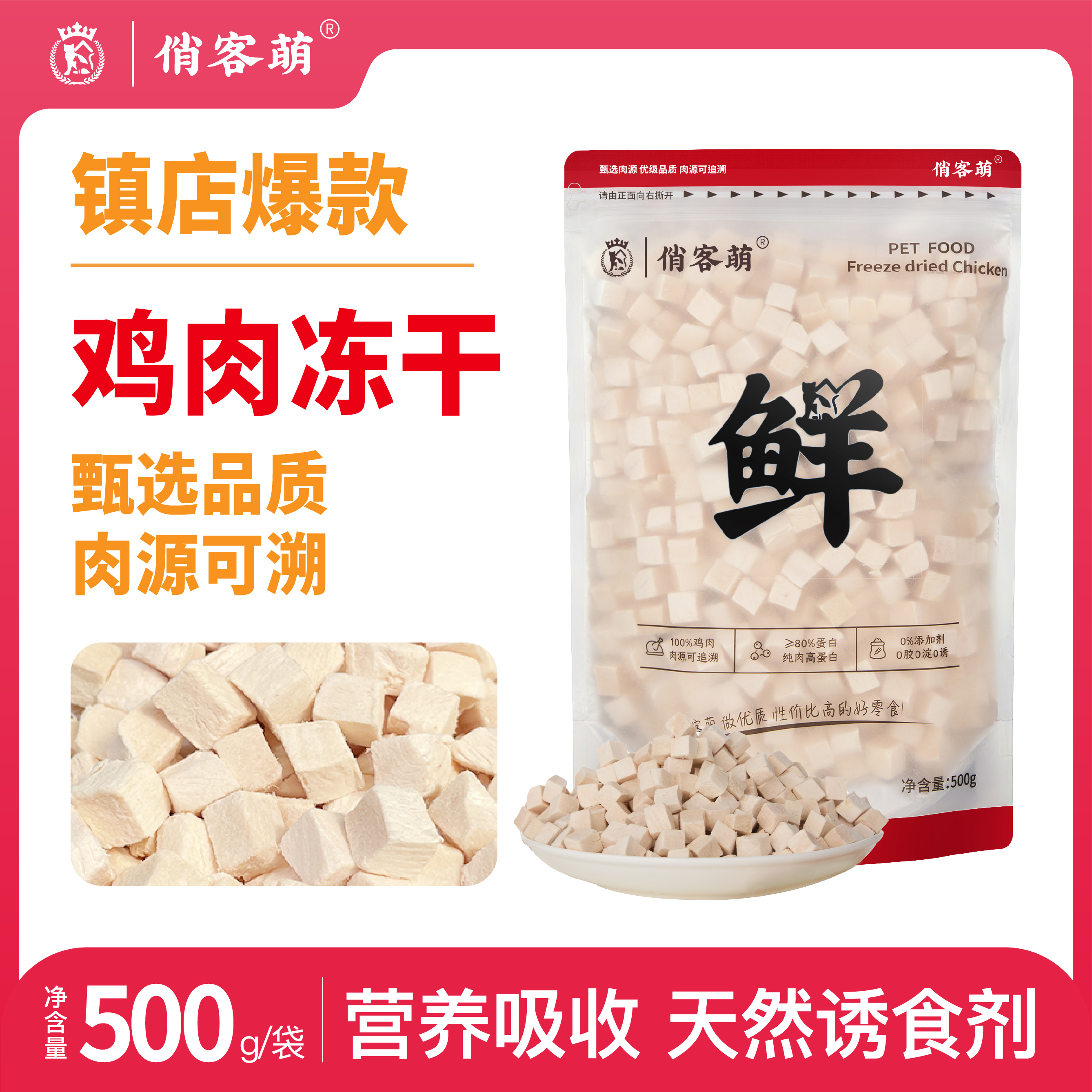 俏客萌鸡肉冻干增肥发腮