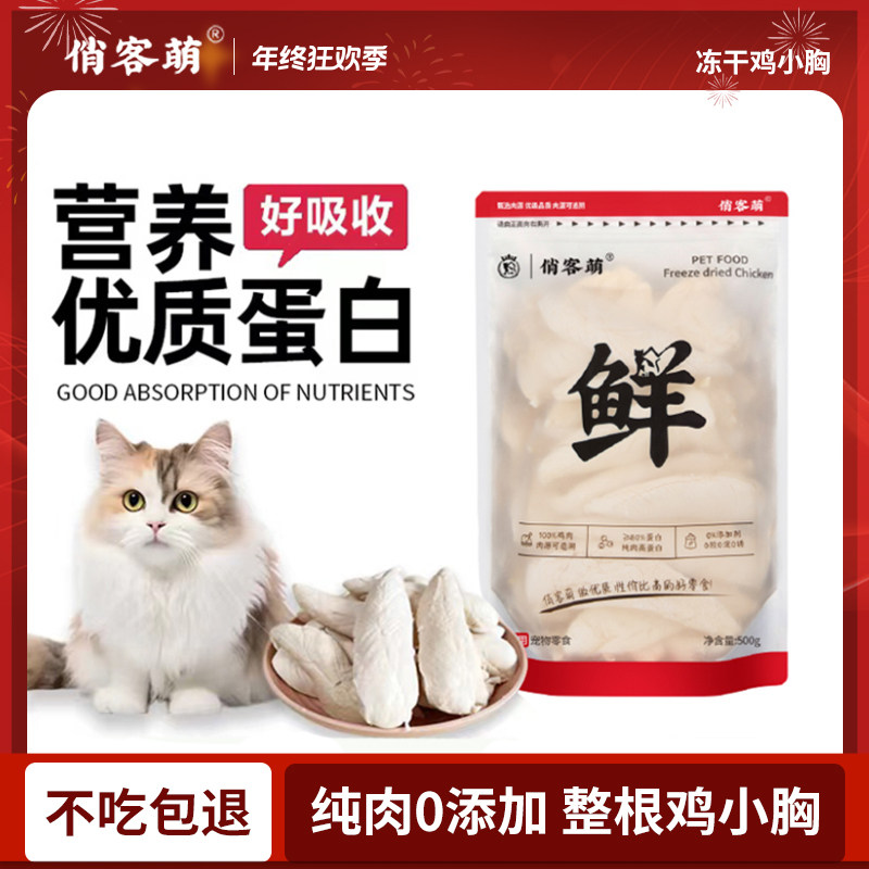 俏客萌宠物鸡胸肉冻干新鲜零食优质鸡小胸冻干猫狗零食营养好吸收,宠物/宠物食品及用品,猫冻干零食,淘宝优惠券,粉丝福利购,淘宝优惠卷