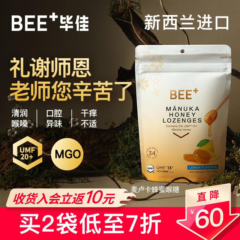 Bee+/毕佳麦卢卡蜂蜜润喉糖
