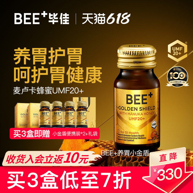 【618抢购】BEE+养胃小金盾麦卢卡UMF20+蜂蜜养胃口服液呵护肠胃