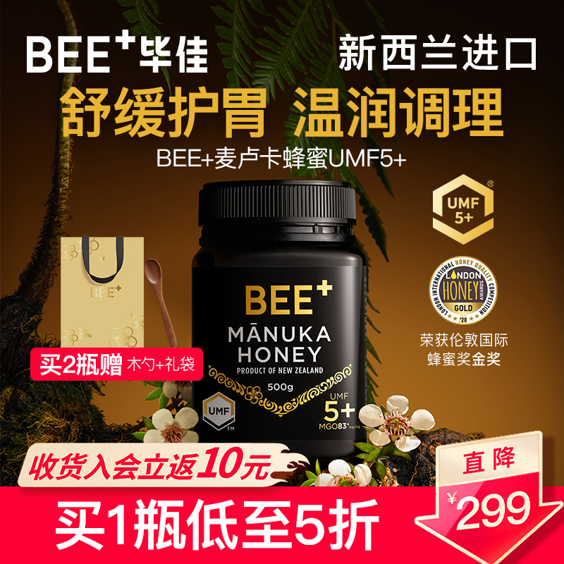 BEE+/毕佳麦卢卡蜂蜜UMF5+500g新西兰原装进口蜂蜜呵护肠胃送礼