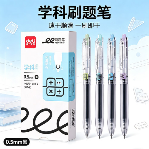 得力S07-K学科刷题笔0.5mm