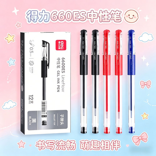 得力6600ES中性笔子弹头0.5mm