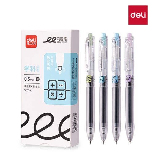 得力S07-K学科刷题笔0.5mm