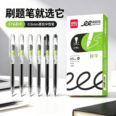 得力S05中性笔0.5mmST头秒干