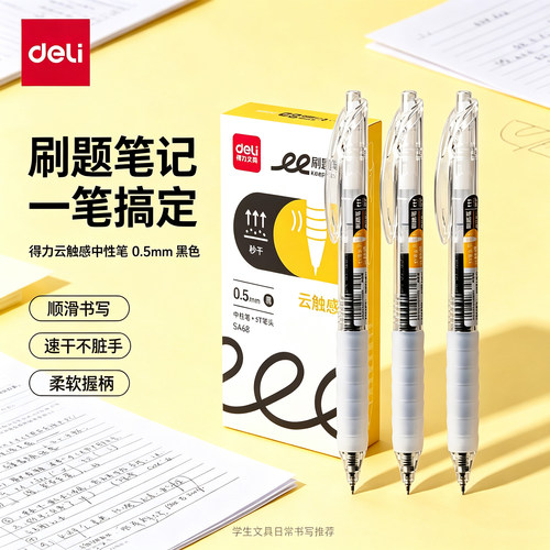 得力SA68按动中性笔ST头