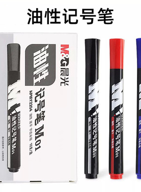 晨光M01油性记号笔速干不掉色黑色蓝色红色马克笔加粗办公学习