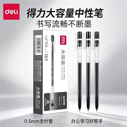 得力A116巨能写中性笔0.5mm