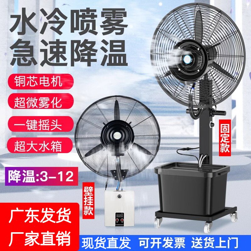工业喷雾风扇降温加湿电水雾水冷雾化机带水风扇大功率强力风家用