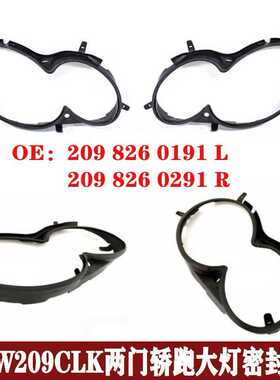 适用两门轿跑W209CLK200大灯密封胶条280防水条320胶圈2098260191