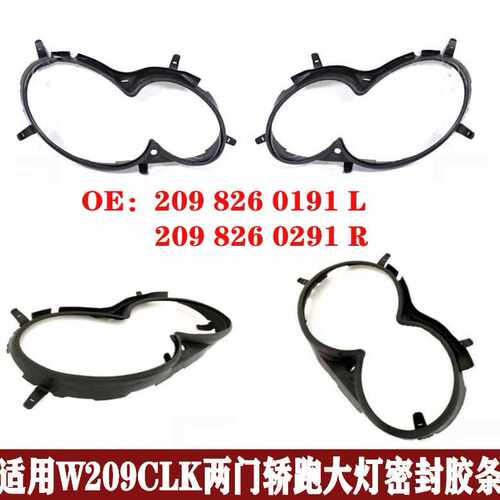 适用两门轿跑W209CLK200大灯密封胶条280防水条320胶圈2098260191