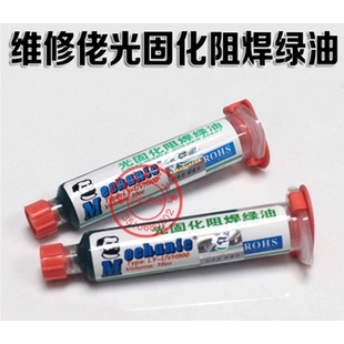 维修佬绿油LY-UVH900 紫外光固化绿油 紫外光风干绿油 PCB电