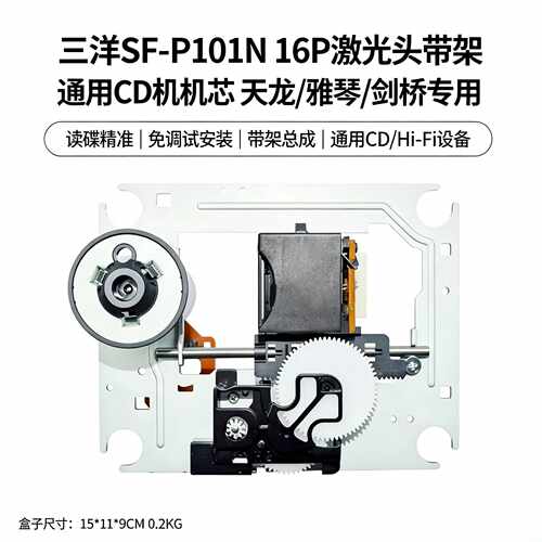 SF-P101N三洋激光头16P带支架 天龙/马兰士/雅马哈CD机维修通用