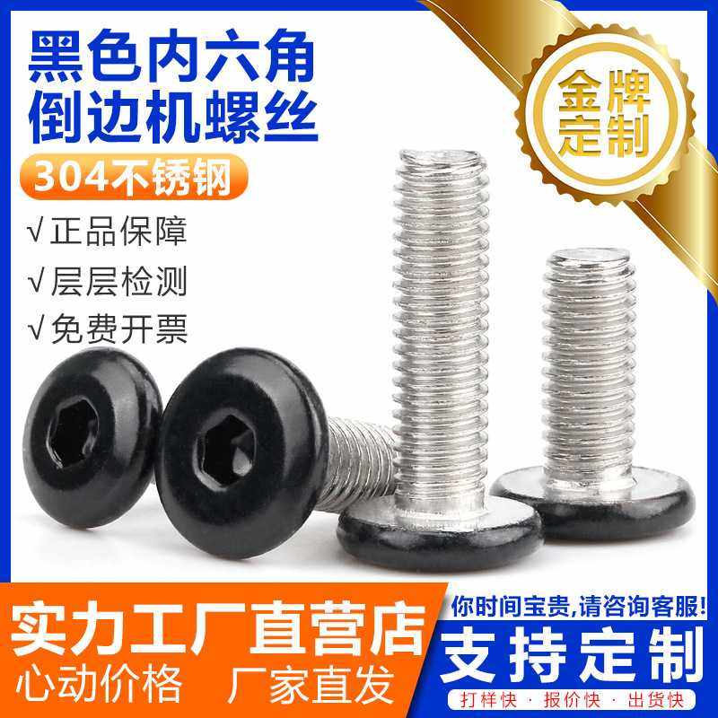 黑色烤漆内六角倒边机螺丝304不锈钢头部烤黑漆平头家具斜边螺钉,五金/工具,螺钉,淘宝优惠券,粉丝福利购,淘宝优惠卷