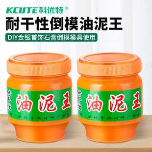 油泥王压模倒模泥石膏模具 压模泥耐高温/耐干打金工具 首饰器材
