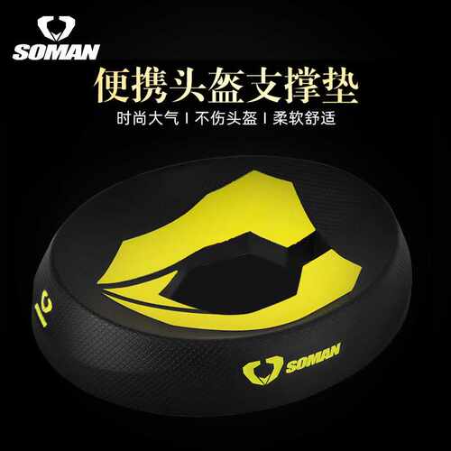 SOMAN多功能头盔垫头盔支撑垫底座机车全盔半盔保护托黑色防滑垫