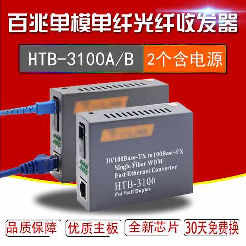 HTB-3100百兆单模单纤1100S千兆GS-03/SFP光电转换4100光纤收发器