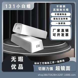 131号小白蜡KOYO抛光蜡表壳金属银首饰钛合金镜架镜面抛光膏