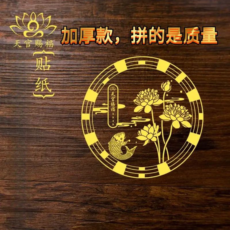 荷花鲤鱼贴卫生间净秽荷花天官赐福金属贴厕所正东西北对门上贴饰