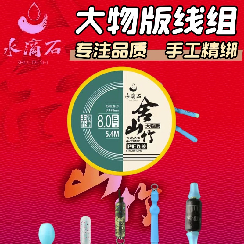 水滴石大物版大物线组成品线组巨物大物主线仕挂 舍山竹大物版