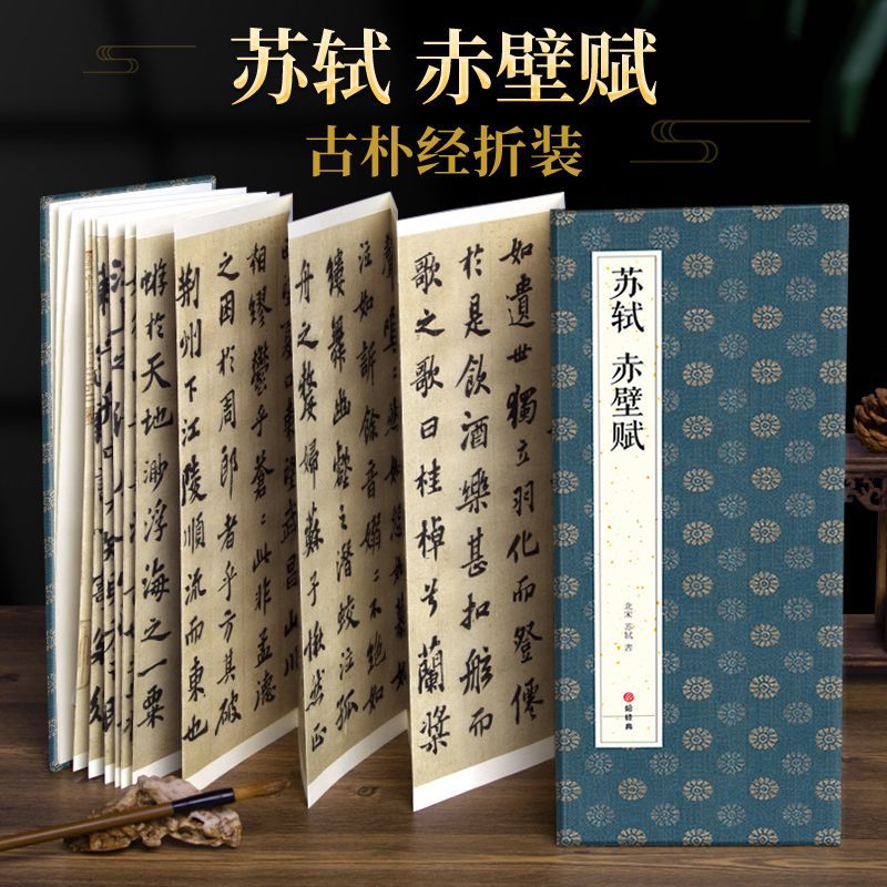 经折装苏轼赤壁赋行楷书毛笔书法字帖译文简体原作原大高清成人