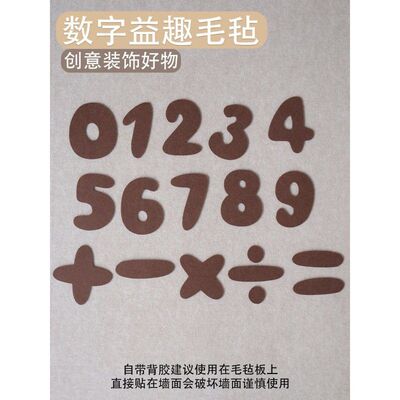 毛毡板卡通数字童趣风装饰贴立体软装毛毡贴自带背胶不可直接粘墙