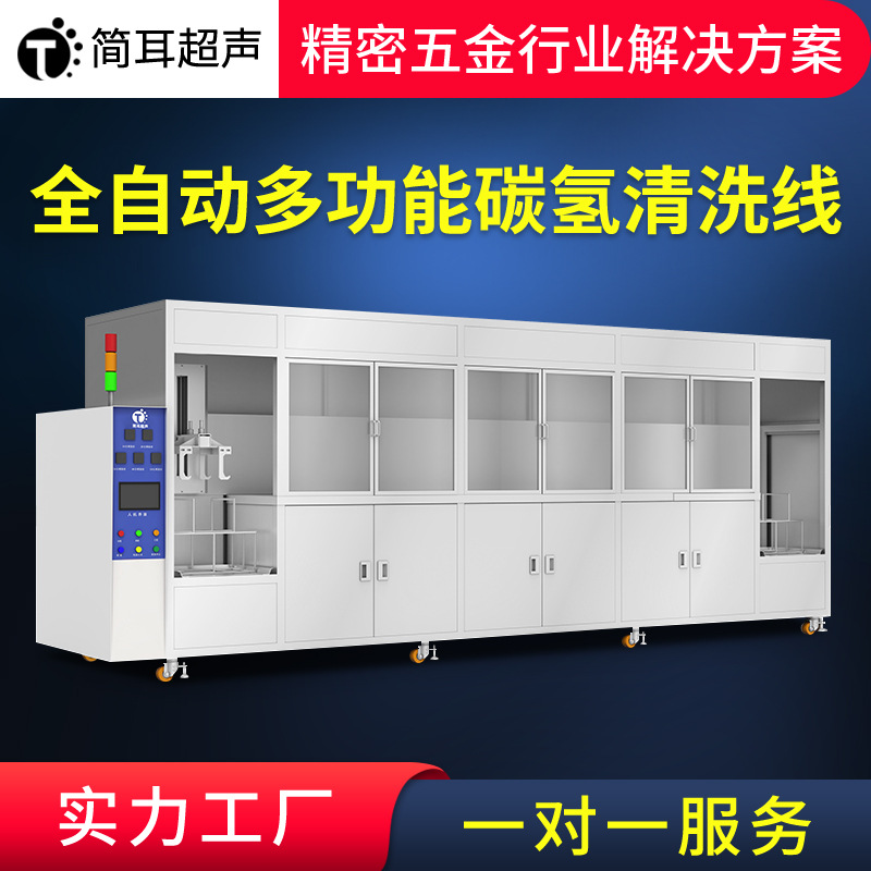 简耳五金零件碳氢清洗机 半导体芯片大型全自动超声波清洗机工业
