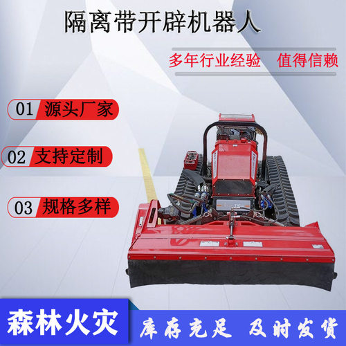 森林火灾扑救隔离带开辟机器人30kW斜坡60度割灌机时速≥10km/h