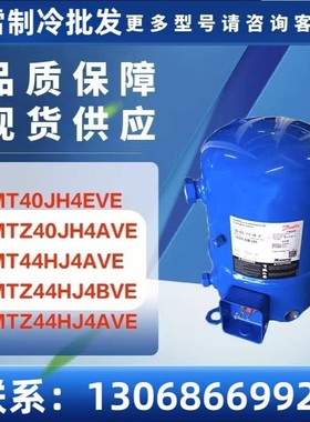 MT40JH4EVE MTZ40JH4AVE MT44HJ4AVE MTZ44HJ4BVE 冷库空调压缩机