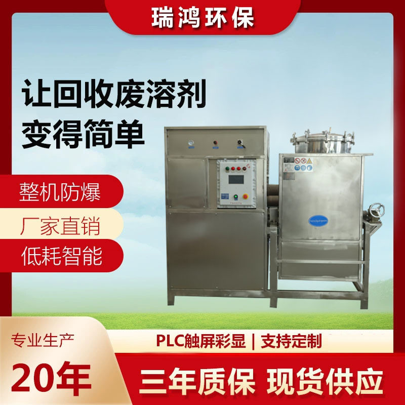 300L有机溶剂蒸馏回收机香蕉水碳氢回收设备防爆型天那水回收装置